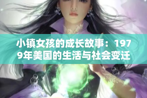 小镇女孩的成长故事：1979年美国的生活与社会变迁