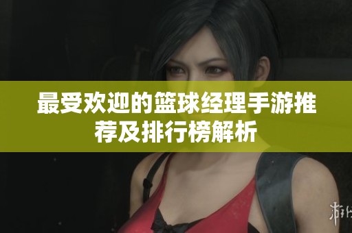 最受欢迎的篮球经理手游推荐及排行榜解析