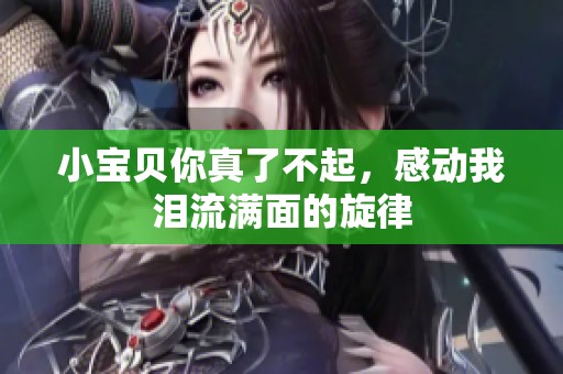 小宝贝你真了不起，感动我泪流满面的旋律