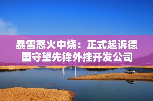 暴雪怒火中烧：正式起诉德国守望先锋外挂开发公司