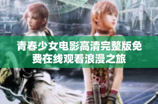 青春少女电影高清完整版免费在线观看浪漫之旅