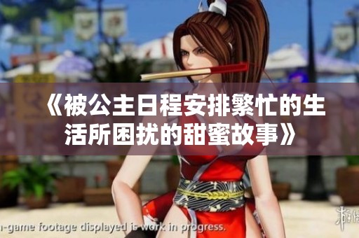 《被公主日程安排繁忙的生活所困扰的甜蜜故事》