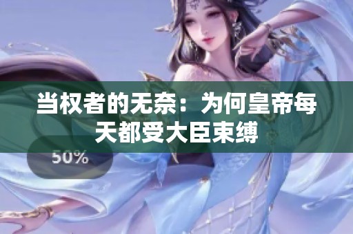 当权者的无奈：为何皇帝每天都受大臣束缚
