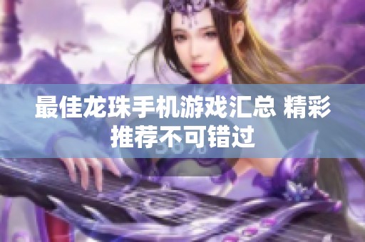 最佳龙珠手机游戏汇总 精彩推荐不可错过