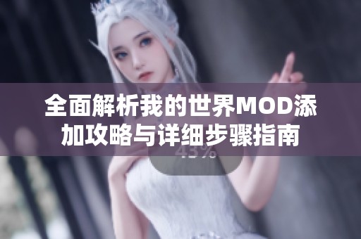 全面解析我的世界MOD添加攻略与详细步骤指南