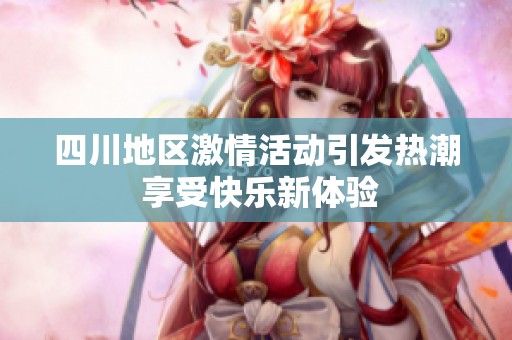 四川地区激情活动引发热潮 享受快乐新体验