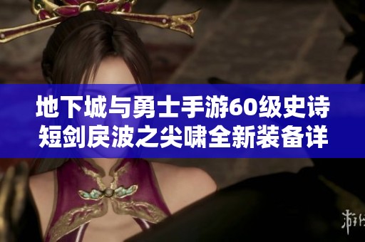 地下城与勇士手游60级史诗短剑戾波之尖啸全新装备详细解析
