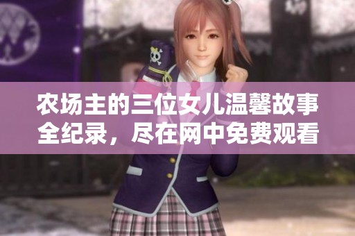 农场主的三位女儿温馨故事全纪录，尽在网中免费观看