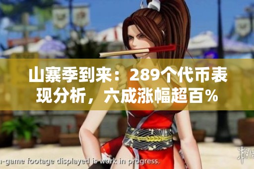 山寨季到来：289个代币表现分析，六成涨幅超百%