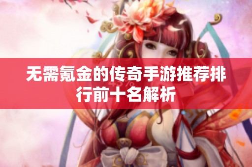 无需氪金的传奇手游推荐排行前十名解析