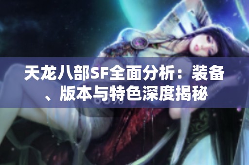天龙八部SF全面分析：装备、版本与特色深度揭秘