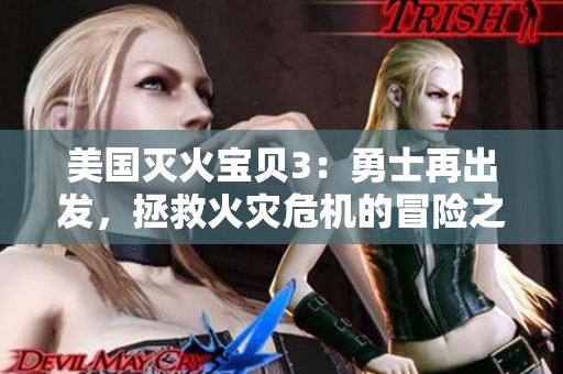 美国灭火宝贝3：勇士再出发，拯救火灾危机的冒险之旅