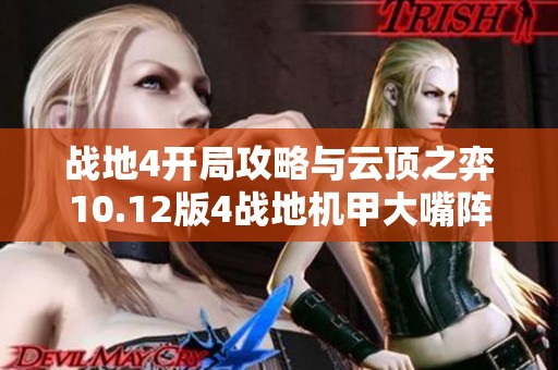 战地4开局攻略与云顶之弈10.12版4战地机甲大嘴阵解析