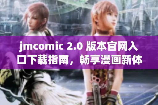 jmcomic 2.0 版本官网入口下载指南，畅享漫画新体验