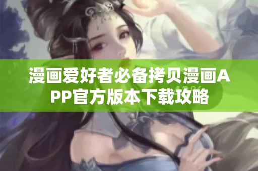 漫画爱好者必备拷贝漫画APP官方版本下载攻略