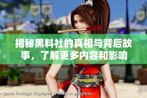 揭秘黑料社的真相与背后故事，了解更多内容和影响
