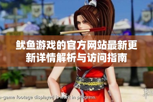 鱿鱼游戏的官方网站最新更新详情解析与访问指南