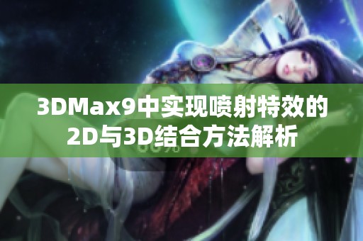 3DMax9中实现喷射特效的2D与3D结合方法解析