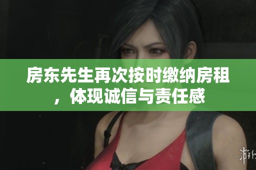房东先生再次按时缴纳房租，体现诚信与责任感
