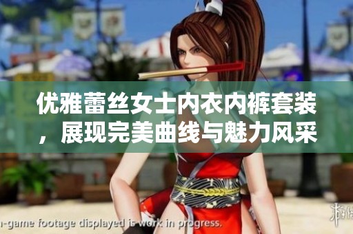 优雅蕾丝女士内衣内裤套装，展现完美曲线与魅力风采