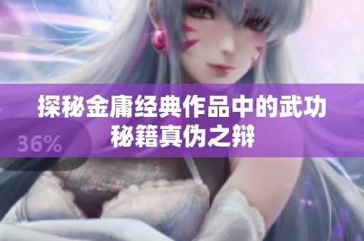 探秘金庸经典作品中的武功秘籍真伪之辩