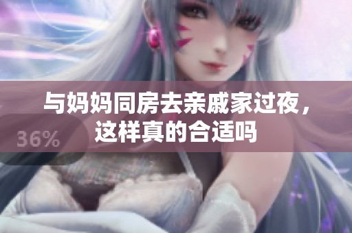 与妈妈同房去亲戚家过夜，这样真的合适吗