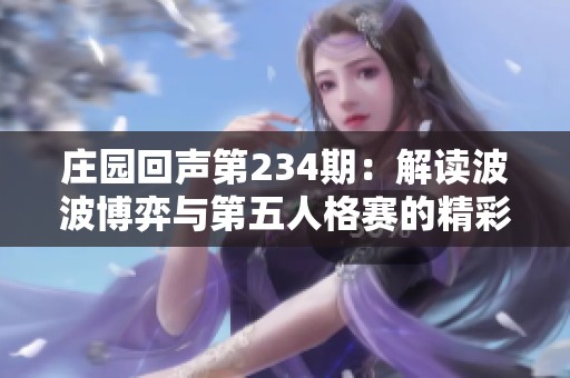 庄园回声第234期：解读波波博弈与第五人格赛的精彩对决