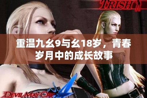 重温九幺9与幺18岁，青春岁月中的成长故事