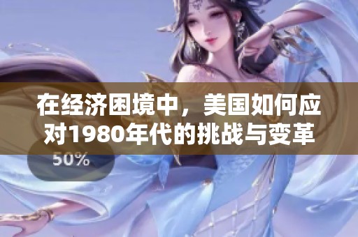 在经济困境中，美国如何应对1980年代的挑战与变革