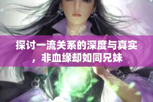 探讨一流关系的深度与真实，非血缘却如同兄妹