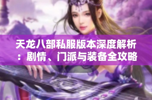 天龙八部私服版本深度解析：剧情、门派与装备全攻略