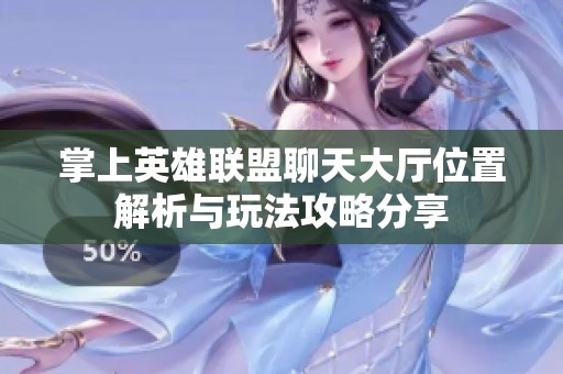 掌上英雄联盟聊天大厅位置解析与玩法攻略分享