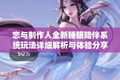 恋与制作人全新睡眠陪伴系统玩法详细解析与体验分享