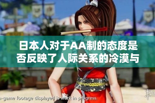 日本人对于AA制的态度是否反映了人际关系的冷漠与疏离