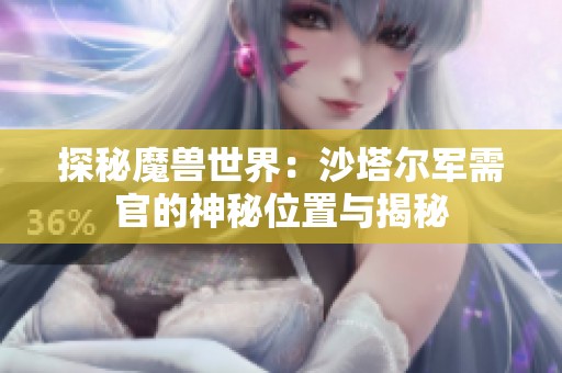 探秘魔兽世界：沙塔尔军需官的神秘位置与揭秘