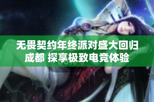 无畏契约年终派对盛大回归成都 探享极致电竞体验