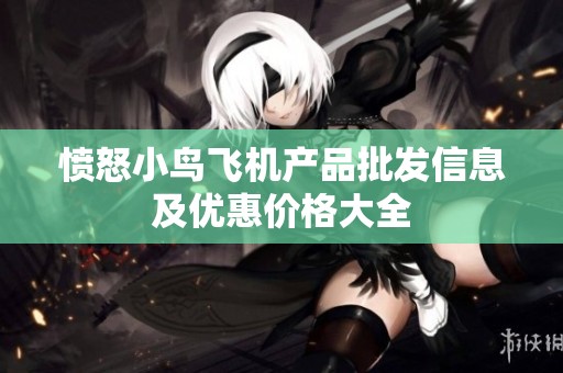 愤怒小鸟飞机产品批发信息及优惠价格大全