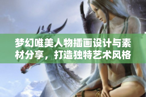梦幻唯美人物插画设计与素材分享，打造独特艺术风格