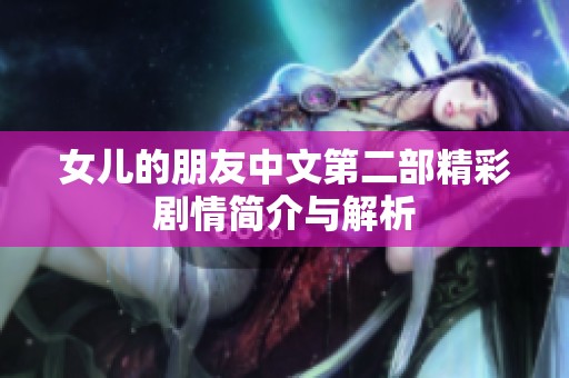 女儿的朋友中文第二部精彩剧情简介与解析