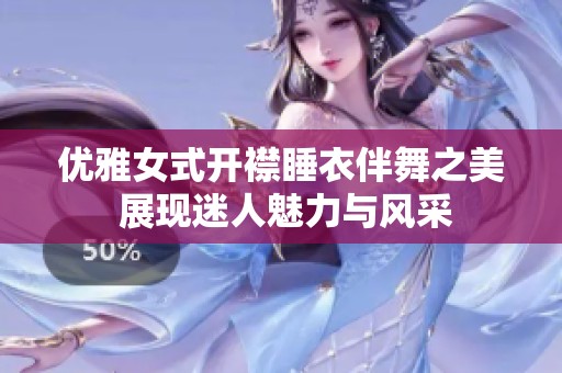 优雅女式开襟睡衣伴舞之美 展现迷人魅力与风采