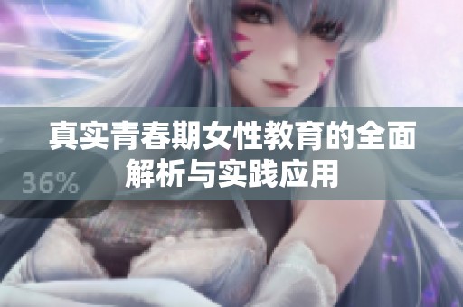 真实青春期女性教育的全面解析与实践应用