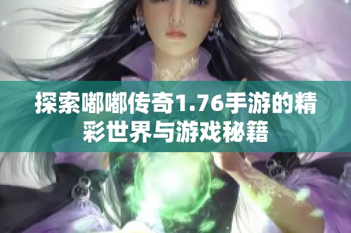 探索嘟嘟传奇1.76手游的精彩世界与游戏秘籍