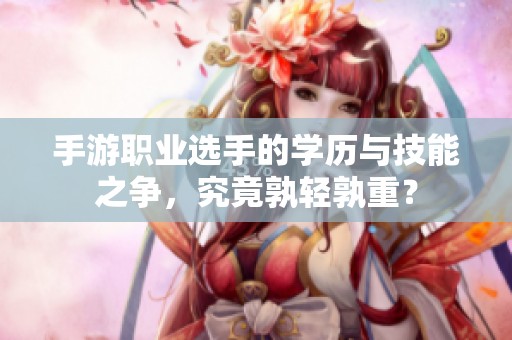 手游职业选手的学历与技能之争，究竟孰轻孰重？