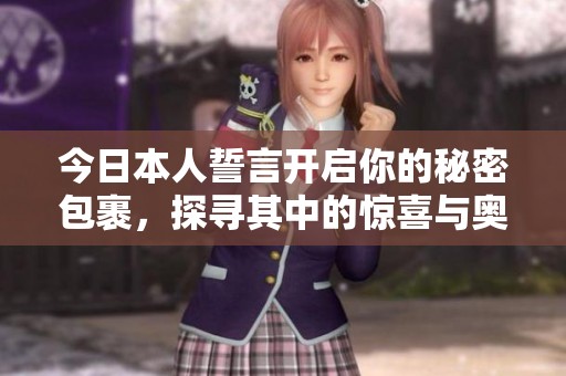 今日本人誓言开启你的秘密包裹，探寻其中的惊喜与奥秘