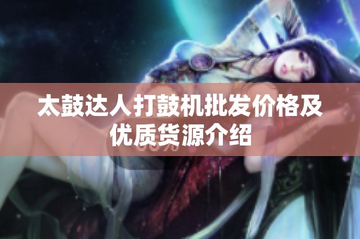 太鼓达人打鼓机批发价格及优质货源介绍