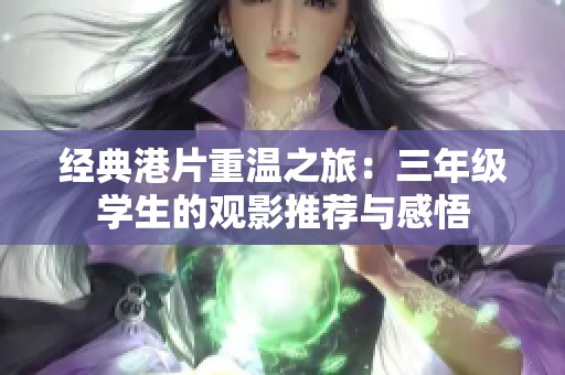 经典港片重温之旅：三年级学生的观影推荐与感悟