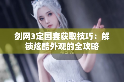 剑网3定国套获取技巧：解锁炫酷外观的全攻略
