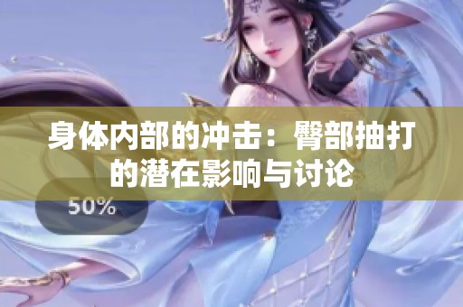 身体内部的冲击：臀部抽打的潜在影响与讨论
