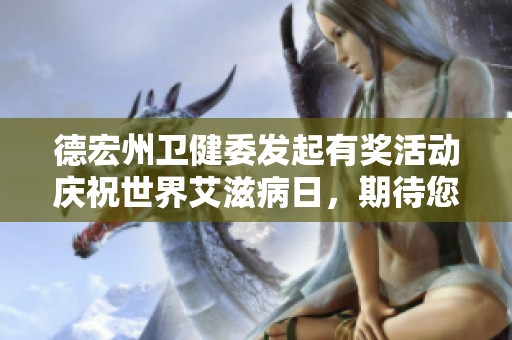 德宏州卫健委发起有奖活动庆祝世界艾滋病日，期待您的参与