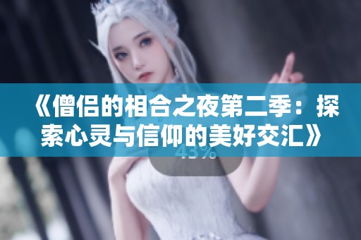 《僧侣的相合之夜第二季：探索心灵与信仰的美好交汇》